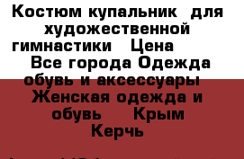 Костюм(купальник) для художественной гимнастики › Цена ­ 9 000 - Все города Одежда, обувь и аксессуары » Женская одежда и обувь   . Крым,Керчь